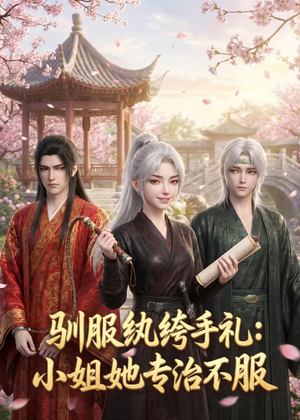 驯服纨绔手札：小姐她专治不服短剧（117集古风短剧全集在线畅看）