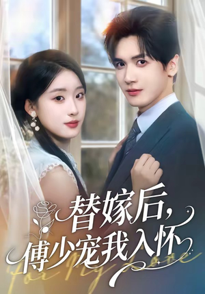 替嫁后，傅总他真香了短剧（76集豪门短剧在线观看全集）