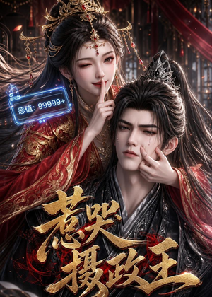 惹哭摄政王短剧（62集古装短剧高清视频免费看）
