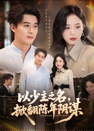 以少主之名，掀翻陈年阴谋短剧（80集古装权谋短剧免费看全集）