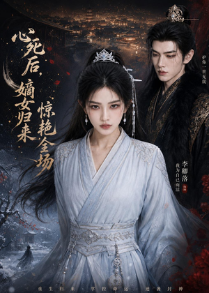 心死后，嫡女归来惊艳全场短剧（89集权谋短剧在线观看全集高清）