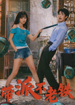 带派不老铁短剧（78集诙谐短剧全集免费在线观看）