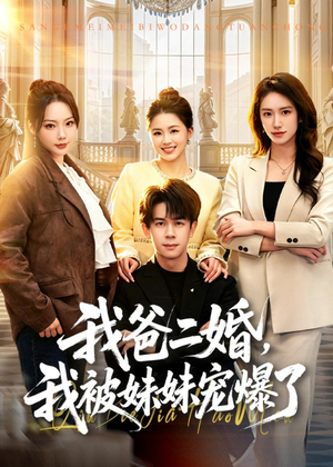 我爸二婚，我被妹妹宠爆了短剧（77集家庭伦理短剧全集在线观看）