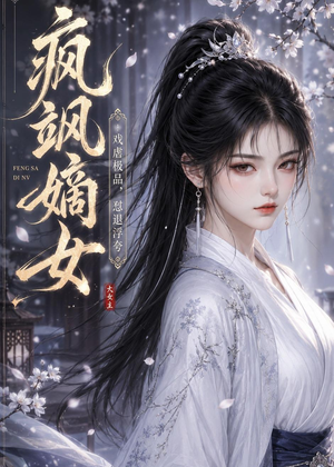 疯飒嫡女：戏虐极品，怼退浮夸短剧（30集大女主短剧在线高清看）