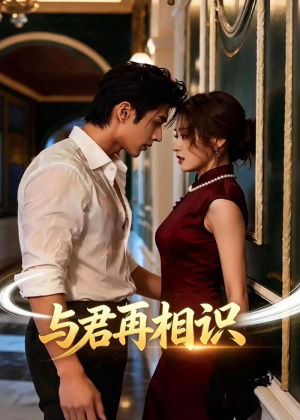 与君再相识短剧（77集古风短剧完整版免费观看）