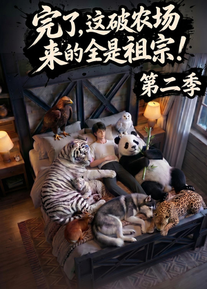 完了，这破农场来的全是祖宗！第二季短剧（82集农场生活短剧高清在线看）