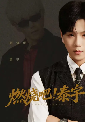 燃烧吧！泰宇短剧（61集青春短剧全集免费看无广告）