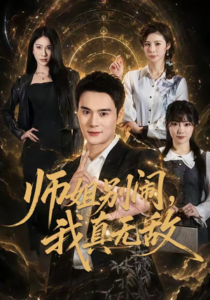 师姐别闹，我真无敌短剧（70集武侠短剧在线高清免费看）