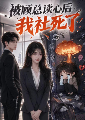 被顾总读心后，我社死了短剧（61集都市甜宠短剧免费看全集）