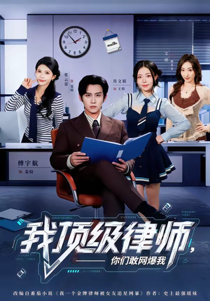 我顶级律师，你们敢网爆我短剧（61集都市职场短剧全集免费看）