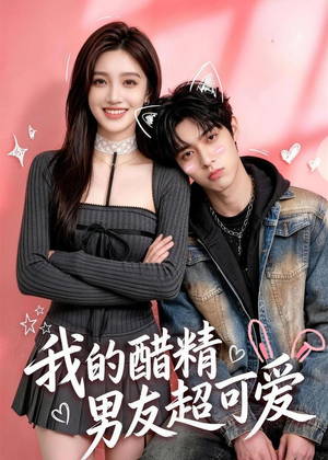 我的醋精男友超可爱短剧（70集甜宠短剧畅享全集在线看）