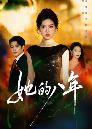 她的八年短剧（68集情感短剧免费看全集无广告）