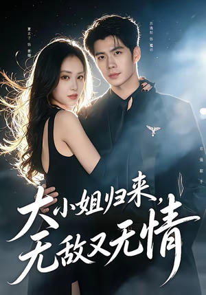 大小姐归来，无敌又无情短剧（85集复仇短剧全集畅享看）