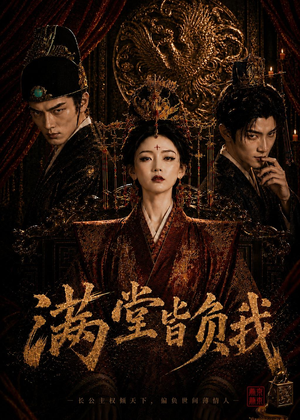 满堂皆负我短剧（55集大女主短剧完整版免费看）