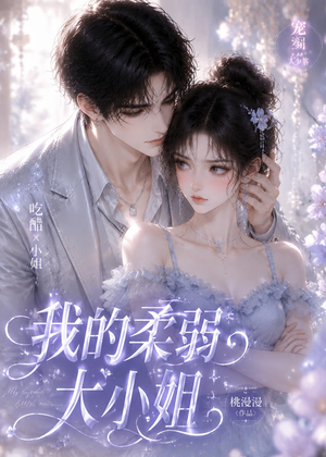 我的柔弱大小姐短剧（24集甜宠爱情短剧免费观看全集）