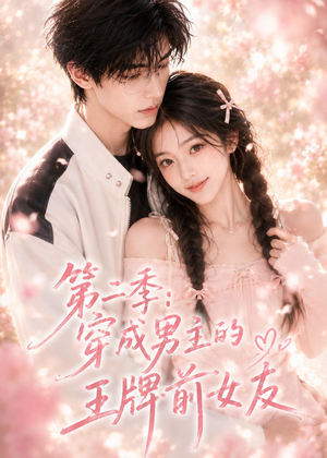 第二季：穿成男主的王牌前女友短剧（29集穿越短剧全集高清免费观看）