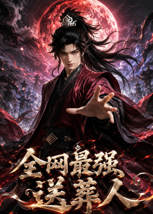 全网最强送葬人短剧（137集神秘短剧全集免费在线赏）