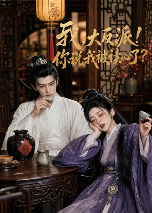 我，大反派！你说我被读心了短剧（71集奇幻短剧免费畅享全集看）