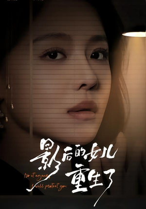 影后的女儿重生了短剧（40集重生短剧高清全集看个够）