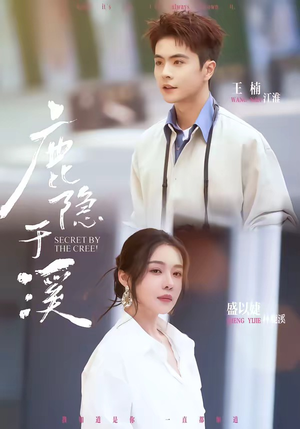 鹿隐于溪短剧（63集仙侠虐恋短剧在线观看无删减）