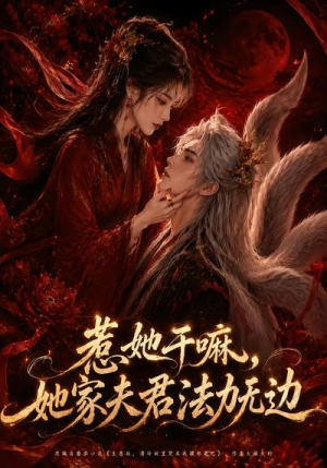 惹她干嘛，她家夫君法力无边短剧（69集玄幻短剧免费看完整版）