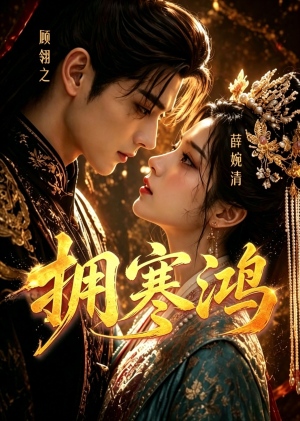 拥寒鸿短剧（21集爱情短剧完整版免费看）
