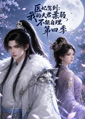 医妃驾到：我的夫君柔弱不能自理第四季短剧（57集古装短剧免费在线看全集）