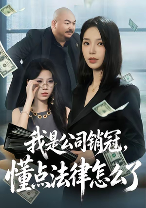 我是公司销冠，懂点法律怎么了短剧（66集职场短剧免费在线看全集）
