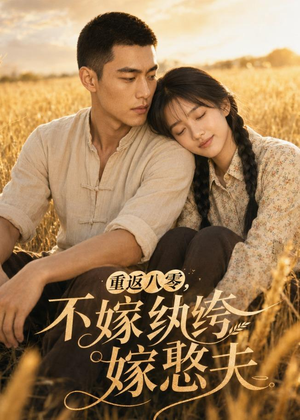 重返八零，不嫁纨绔嫁憨夫短剧（127集年代短剧在线免费看全集）