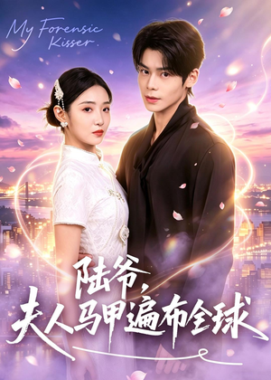 陆爷，夫人马甲遍布全球短剧（76集豪门短剧高清视频免费看）