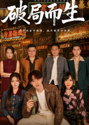 破局而生短剧（80集奋斗短剧免费看完整版）