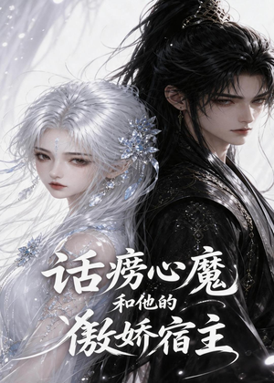 话痨心魔和他的傲娇宿主短剧（89集奇幻短剧完整版免费看）