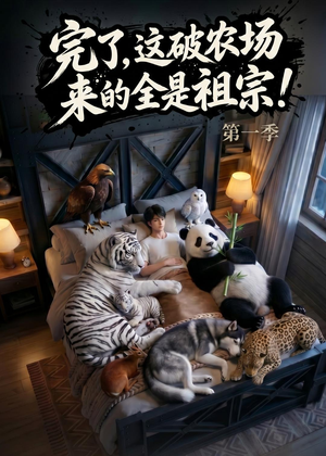 完了，这破农场来的全是祖宗！短剧（100集田园喜剧短剧全集免费看）