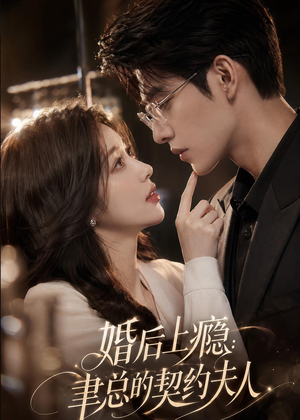 婚后上瘾：聿总的契约夫人短剧（56集豪门甜宠短剧高清完整版）