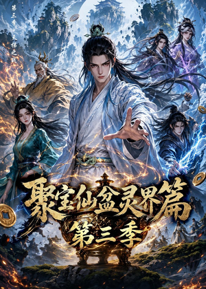 聚宝仙盆灵界篇第三季短剧（100集玄幻短剧免费观看全集）