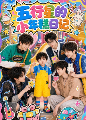 五行星的小年糕日记短剧（69集奇幻短剧完整版在线畅看）