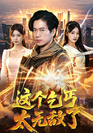 这个乞丐太无敌了短剧（82集神医短剧全集免费在线看）