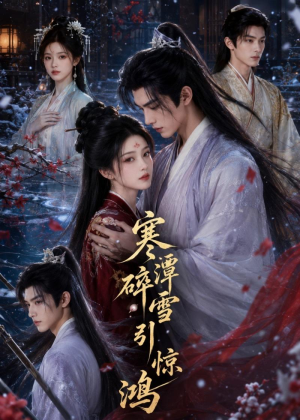 寒潭碎雪引惊鸿短剧（106集仙侠短剧完整版免费观看）