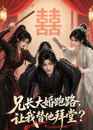 兄长大婚跑路，让我替他拜堂？短剧（43集古装爱情短剧全集免费看）