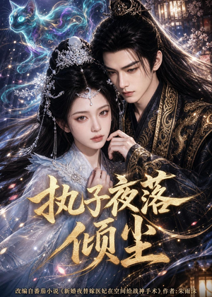 执子夜落倾尘短剧（110集古风短剧全集免费看）