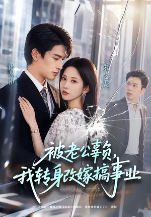 被老公辜负，我转身改嫁搞事业短剧（78集婚姻逆袭短剧高清在线看）