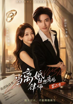 当离婚律师想离婚第二季短剧（79集都市短剧高清全集免费看）