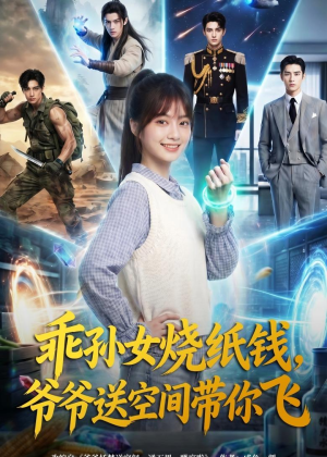 乖孙女烧纸钱，爷爷送空间带你飞短剧（67集奇幻短剧完整版免费观）