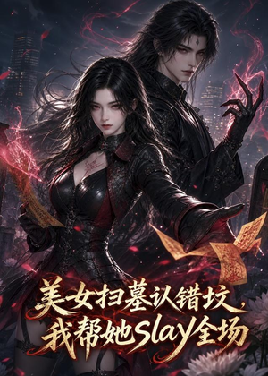 美女扫墓认错坟，我帮她slay全场短剧（44集奇幻喜剧短剧全集高清看）