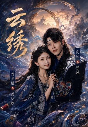 云绣短剧（71集历史短剧免费看全集不卡顿）