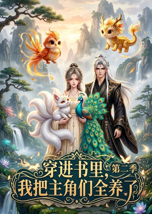 穿进书里，我把主角们全养了第二季短剧（60集穿越奇幻短剧免费在线追）
