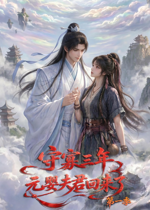 守寡三年，元婴夫君回来了第一季短剧（120集修仙短剧完整版在线免费看）