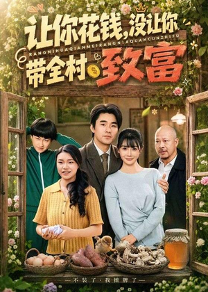 让你花钱，没让你带全村致富短剧（80集创业短剧高清完整版在线看）