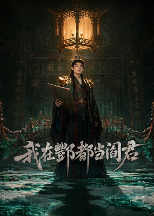 我在酆都当阎君短剧（60集玄幻短剧免费在线看全剧）