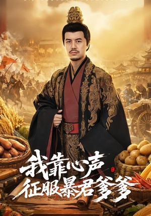 我靠心声征服暴君爹爹短剧（80集大女主短剧全集在线免费观）
